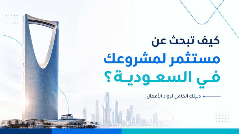 كيف تبحث عن مستثمر لمشروعك في السعودية؟