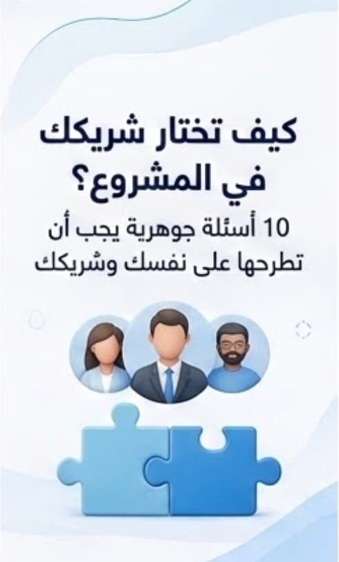 كيف تختار شريكك في المشروع؟ 10 أسئلة يجب أن تطرحها قبل الشراكة