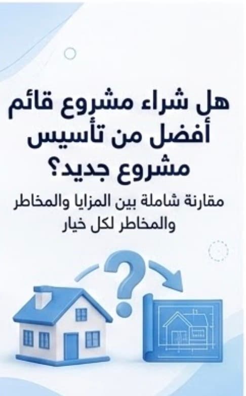 هل شراء مشروع قائم أفضل من تأسيس مشروع جديد؟